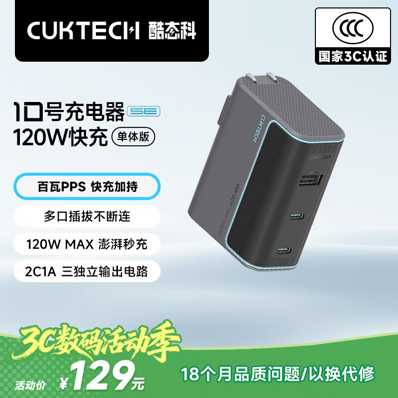 CUKTECH酷态科10号氮化镓超级闪充块SE120W/100W三口充电器PD快充头适用苹果17小米三星手机/平板/笔记本