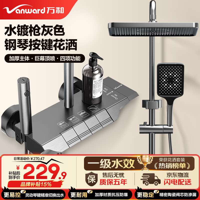 万和（Vanward）淋浴花洒套装卫浴花洒全套增压花洒喷头浴室淋浴器加厚主体琴键52