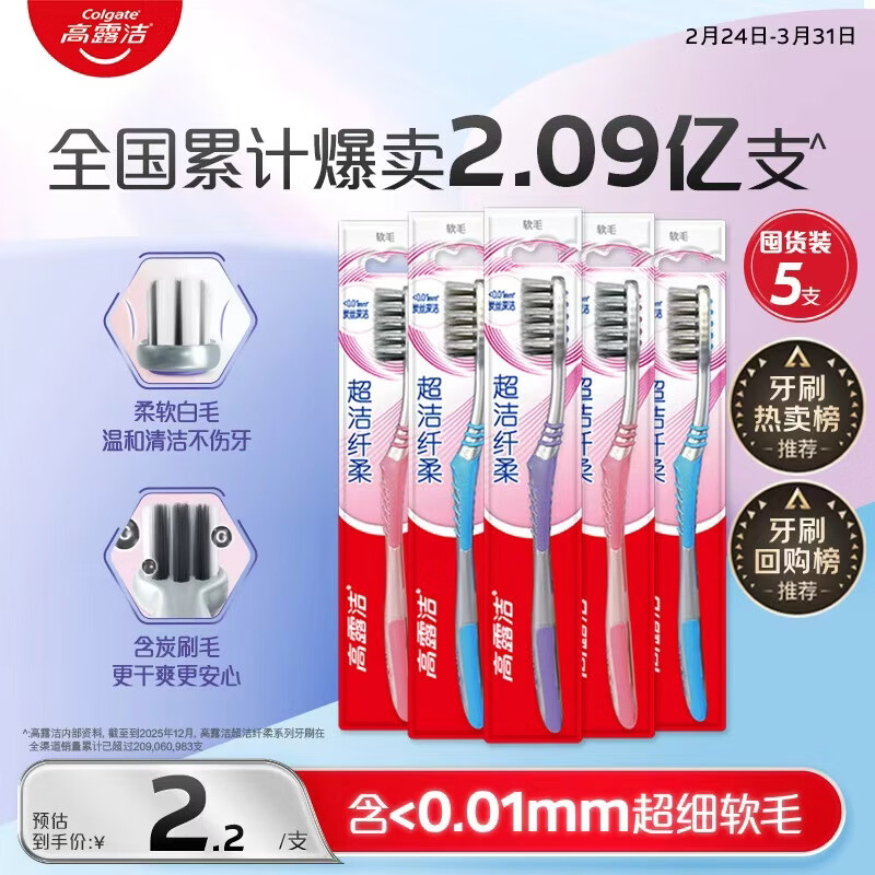 高露洁（Colgate）【牙刷金榜】纤柔备长炭软毛牙刷 5支 超细软毛深层洁齿 京东自营