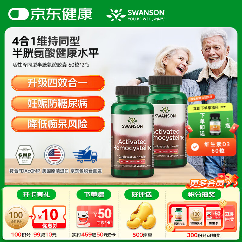 斯旺森（SWANSON）降同型半胱氨酸 甲基四氢活性叶酸b6b12呵护心脑血管降血压 【降同型】维稳HCY活性叶酸 60粒*2瓶