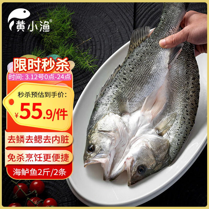 自营黄小渔开背鲈鱼2斤到手价53.9元