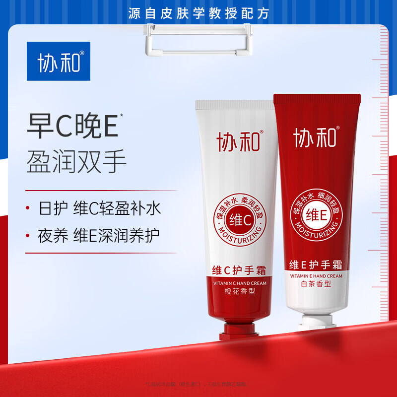协和维生素E+维生素C护手霜套装女保湿手霜补水润肤礼盒四季通用 维E白茶香50g+维C橙花香50g 100g