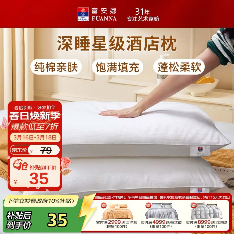 富安娜枕头芯纯棉面料成人枕酒店枕芯纤维软枕 中枕一个装74*48cm