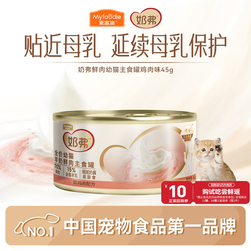 麦富迪猫罐头 奶弗主食猫罐头猫咪零食湿粮幼猫呵护免疫鸡肉45g