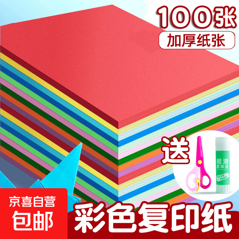 a4纸复印纸打印纸彩色打印纸 A4彩纸10色儿童手工折纸 彩纸70g（100张）送固体胶+剪刀
