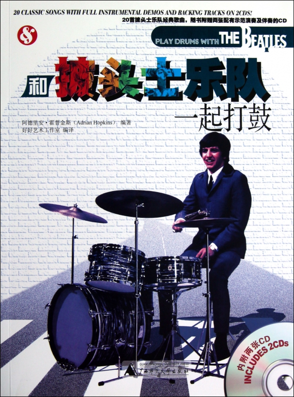 和披头士乐队一起打鼓(附光盘)