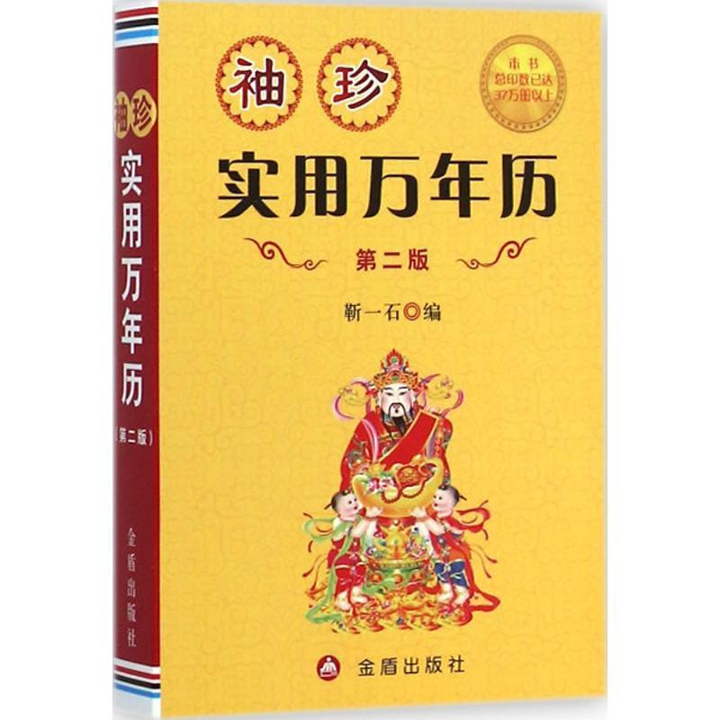 袖珍实用万年历·第二版 靳一石 编【正版书】