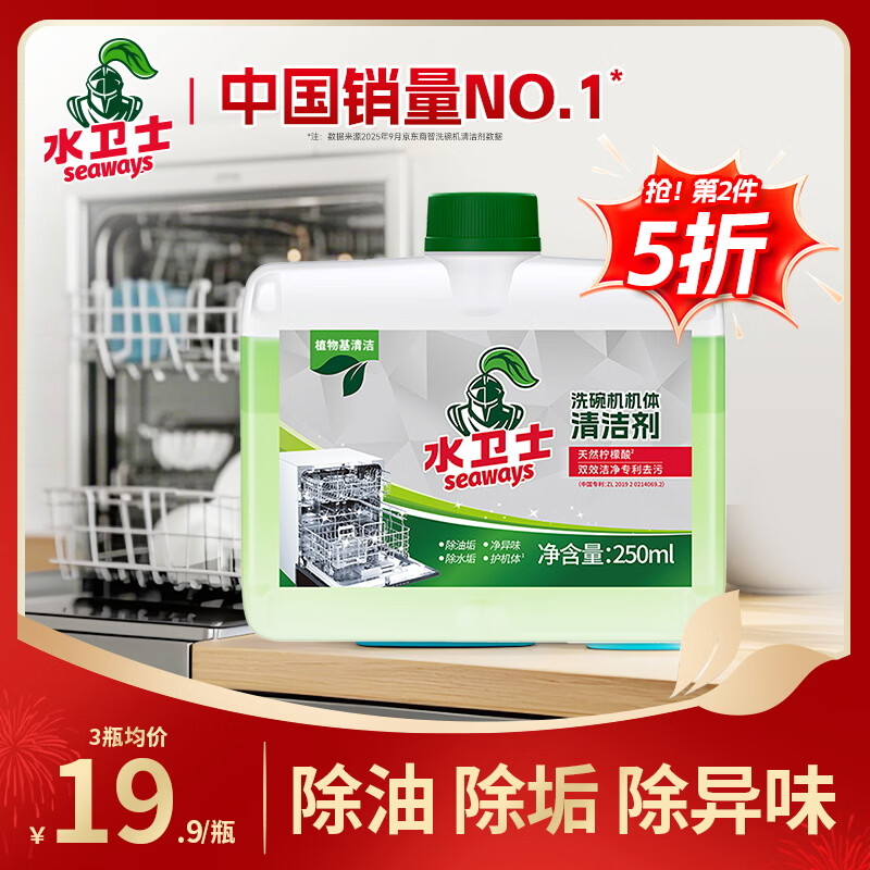 水卫士洗碗机专用机体清洁剂 去油污水垢清洁养护洗碗机耗材水卫仕250ml