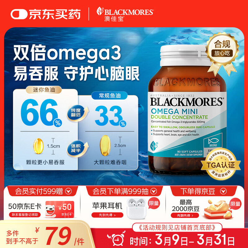 澳佳宝（Blackmores）双倍omega-3迷你深海鱼油软胶囊成人含epa澳洲进口90粒