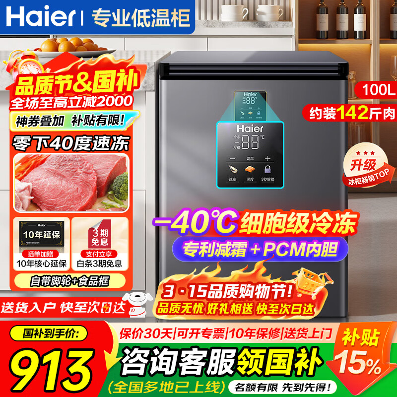 海尔（Haier）超低温冰柜家用小型零下40度冷柜无需频繁除霜电子温控PCM内胆一级能效速冻冷藏冷冻柜以旧换新 -40度细胞级冷冻|电子控温|双重抗菌 100L