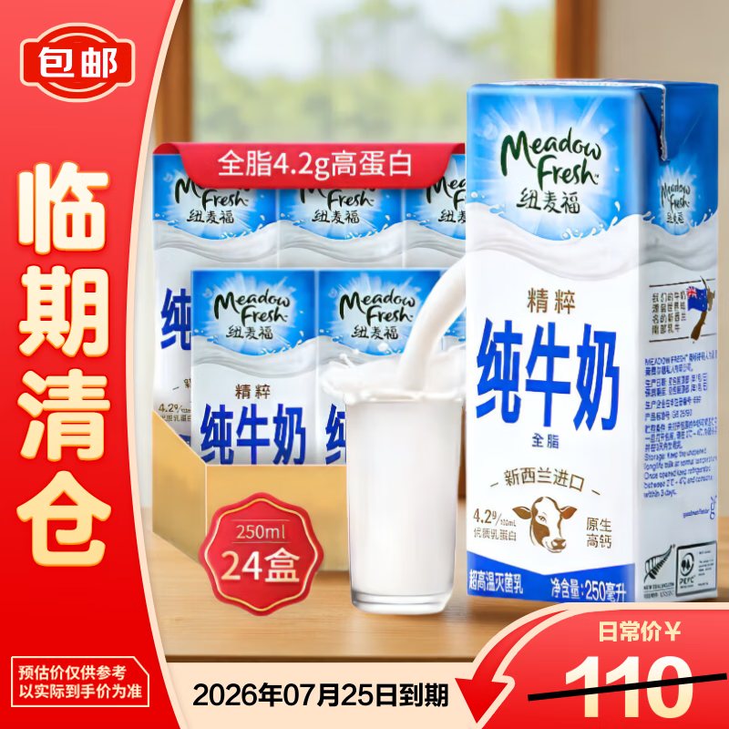纽麦福（Meadow fresh）新西兰进口精粹4.2g高蛋白全脂高钙纯牛奶250ml*24盒