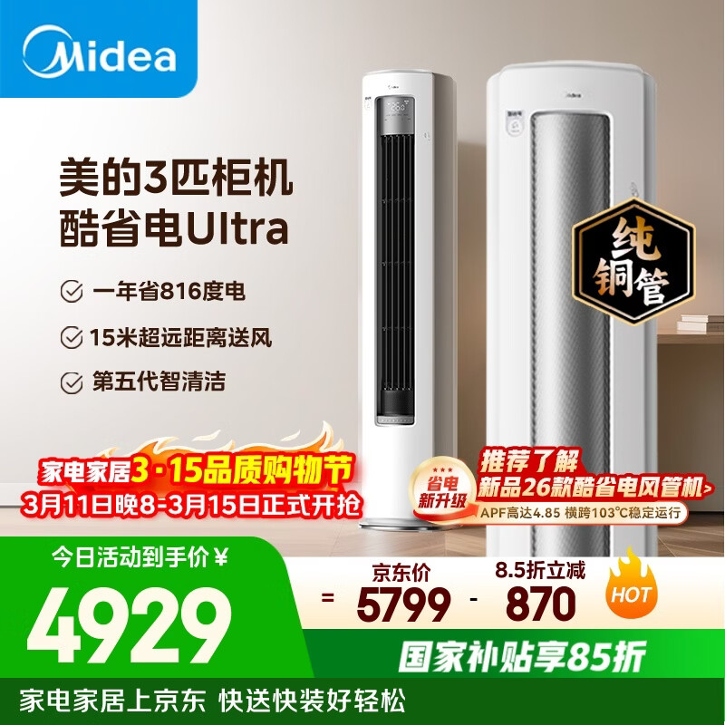 美的空调 酷省电Ultra 大3匹 一级能效省电神机双排纯铜管 客厅立式柜机国家补贴KFR-72LW/N8KS1-1U