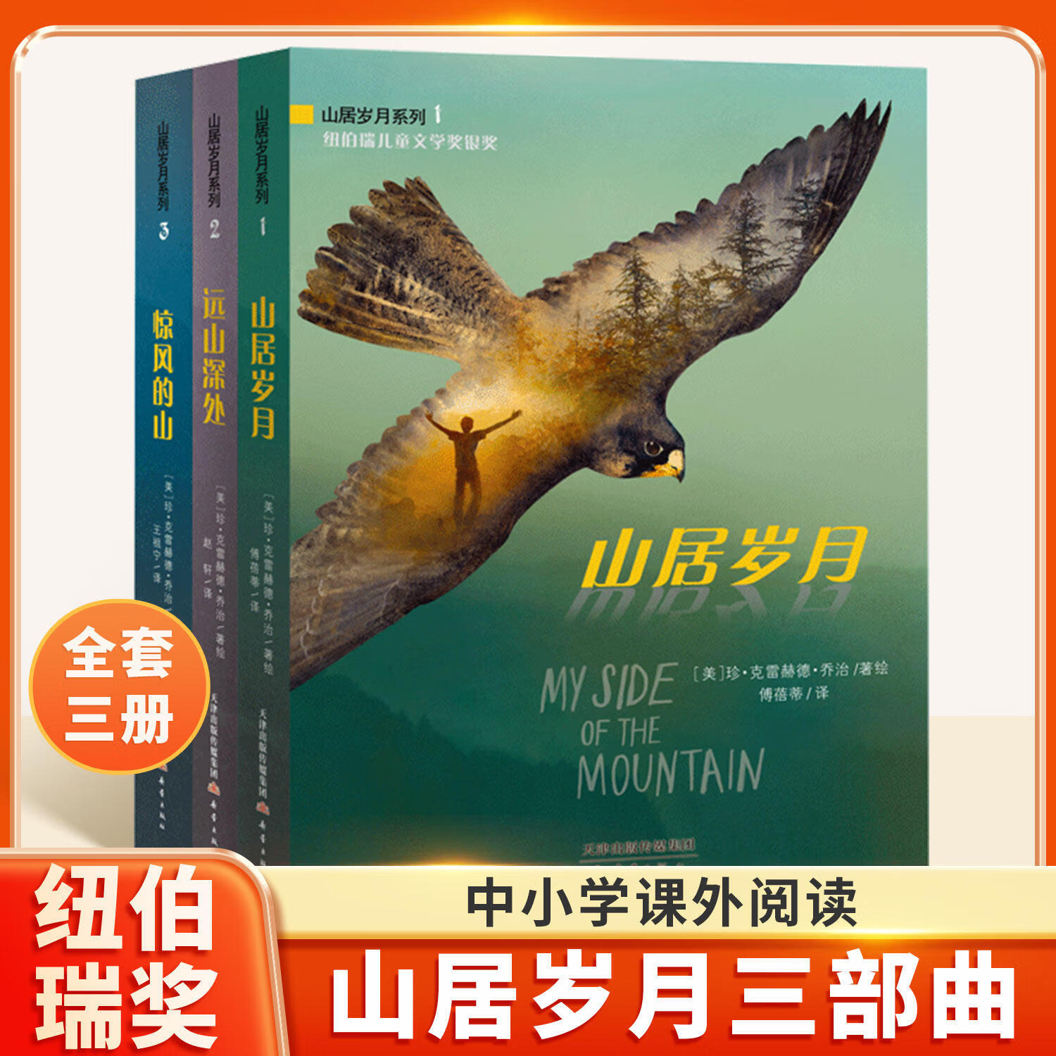 【官方正版】山居岁月三部曲系列全3册纽伯瑞儿童文学奖小学生三四五六年级课外阅读书籍必读经典外国儿童文学山居岁月惊风的山远山深处 【全3册】山居岁月三部曲