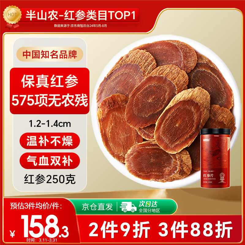 半山农 红参片250g 正宗长白山红人参非高丽参营养补品气血送长辈老年人