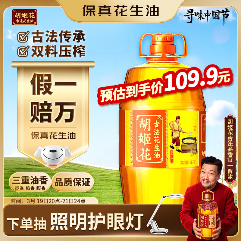 胡姬花 食用油【保真花生油】压榨一级古法花生油4L(新老包装随机发货)