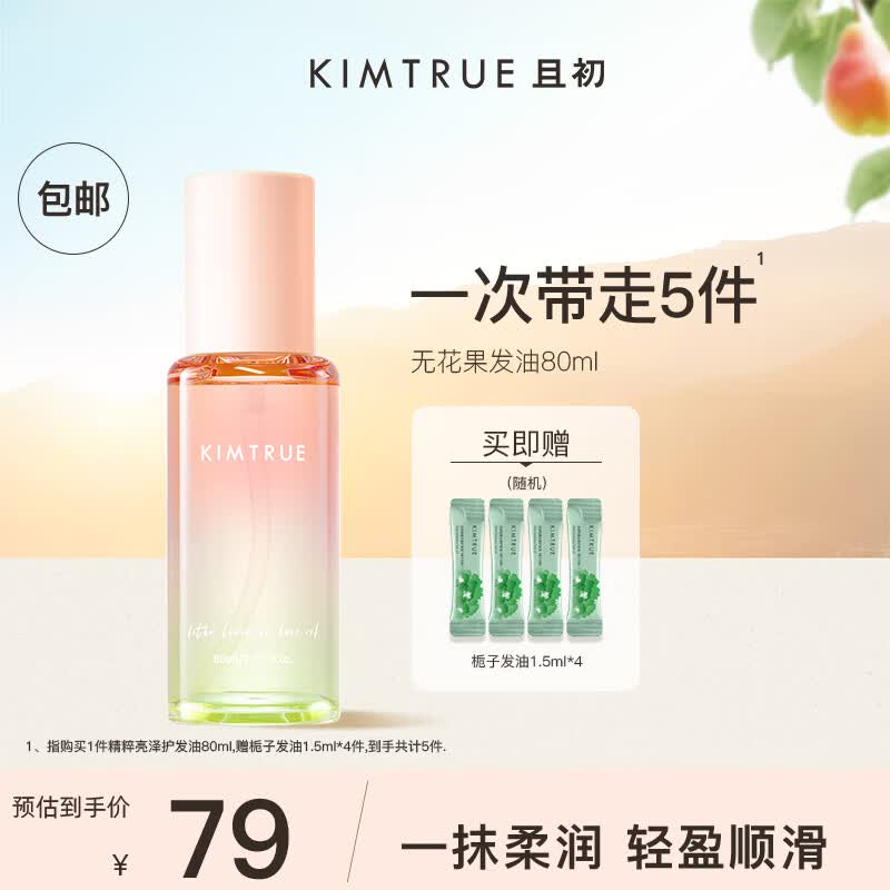 KIMTRUE且初无花果红梨护发精油防干枯毛躁女柔顺清爽不黏腻免洗护发油 【轻盈】无花果80ml