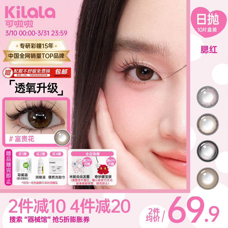 可啦啦（Kilala）眼上腮红B12粉水美瞳日抛10片三明治彩色近视隐形眼镜富贵花450度