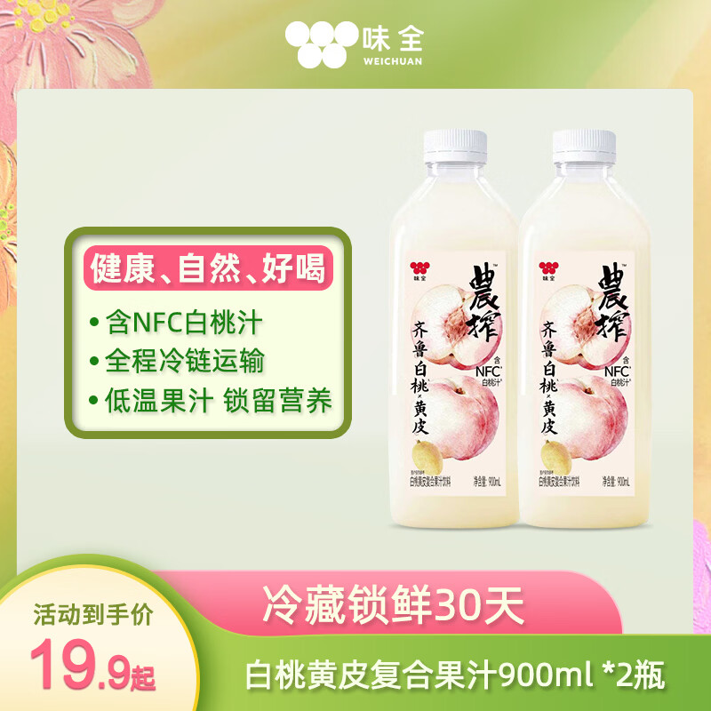 味全【新品上市】白桃黄皮复合稀释果汁冷藏果蔬汁饮料900ml*2瓶
