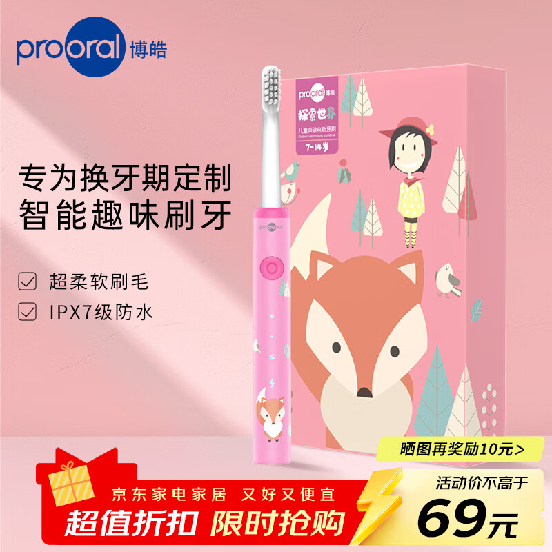 博皓(prooral)儿童电动牙刷 智能声波震动 充电式儿童牙刷 7-14岁适用 T29 粉色| 记忆功能