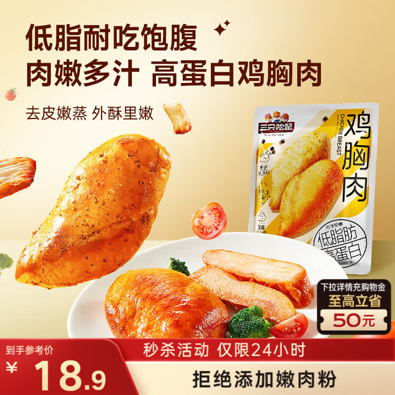 三只松鼠鸡胸肉550g/袋高蛋白即食健身减代餐速食鸡胸脯肉休闲零食