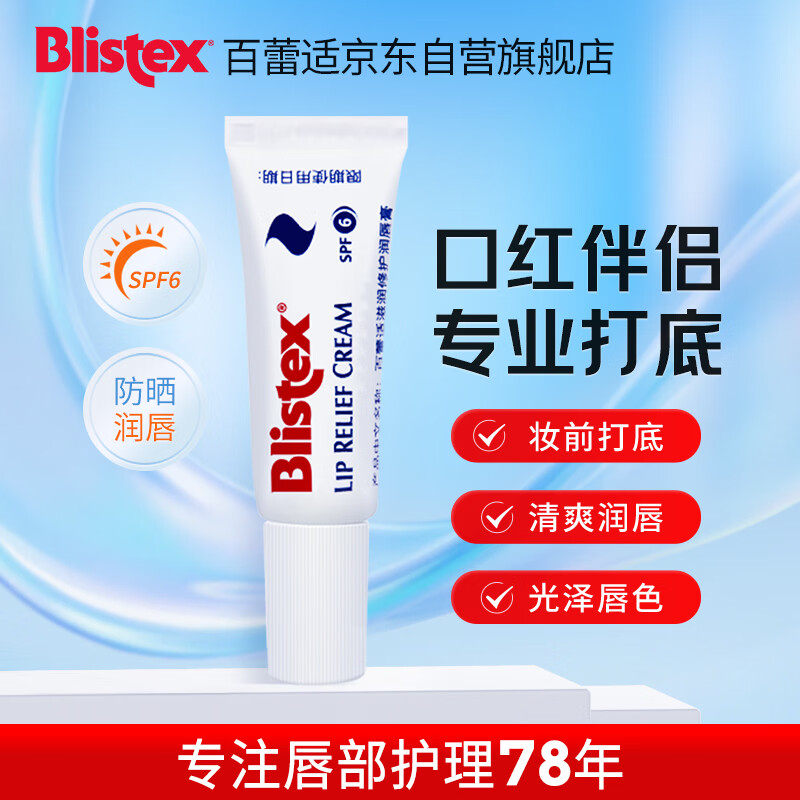 百蕾适滋润修护润唇膏6g 口红伴侣 唇部打底 舒缓防晒润唇