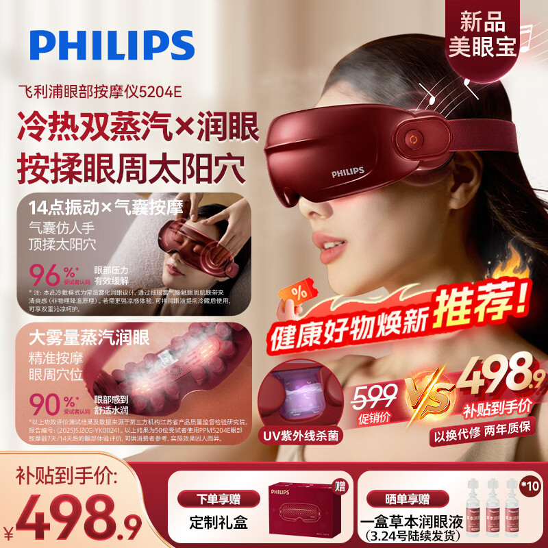 飞利浦（PHILIPS）美眼宝【重磅新品】眼部按摩仪器护眼仪蒸汽眼罩雾化按摩干润眼送父母男女朋友节日生日礼物5204E