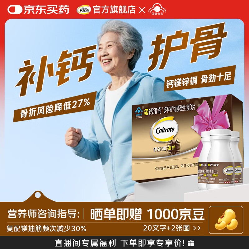 钙尔奇钙片中老年补钙腿抽筋腰腿疼骨质疏松50-60岁以上碳酸钙维生素d3 【中老年专用钙】添佳礼盒装 300粒*1盒 京东折扣/优惠券