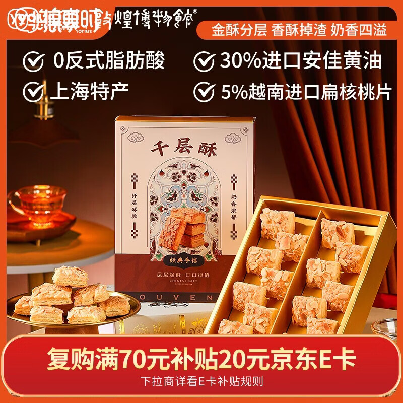 悠享时（YOTIME）扁桃仁千层酥112g休闲零食松塔曲奇饼干下午茶糕点心早餐礼物