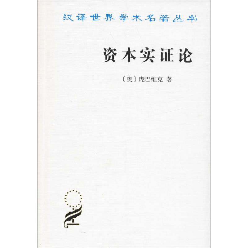 资本实证论(奥)庞巴维克(Eugen V.Bohm-Bawerk) 