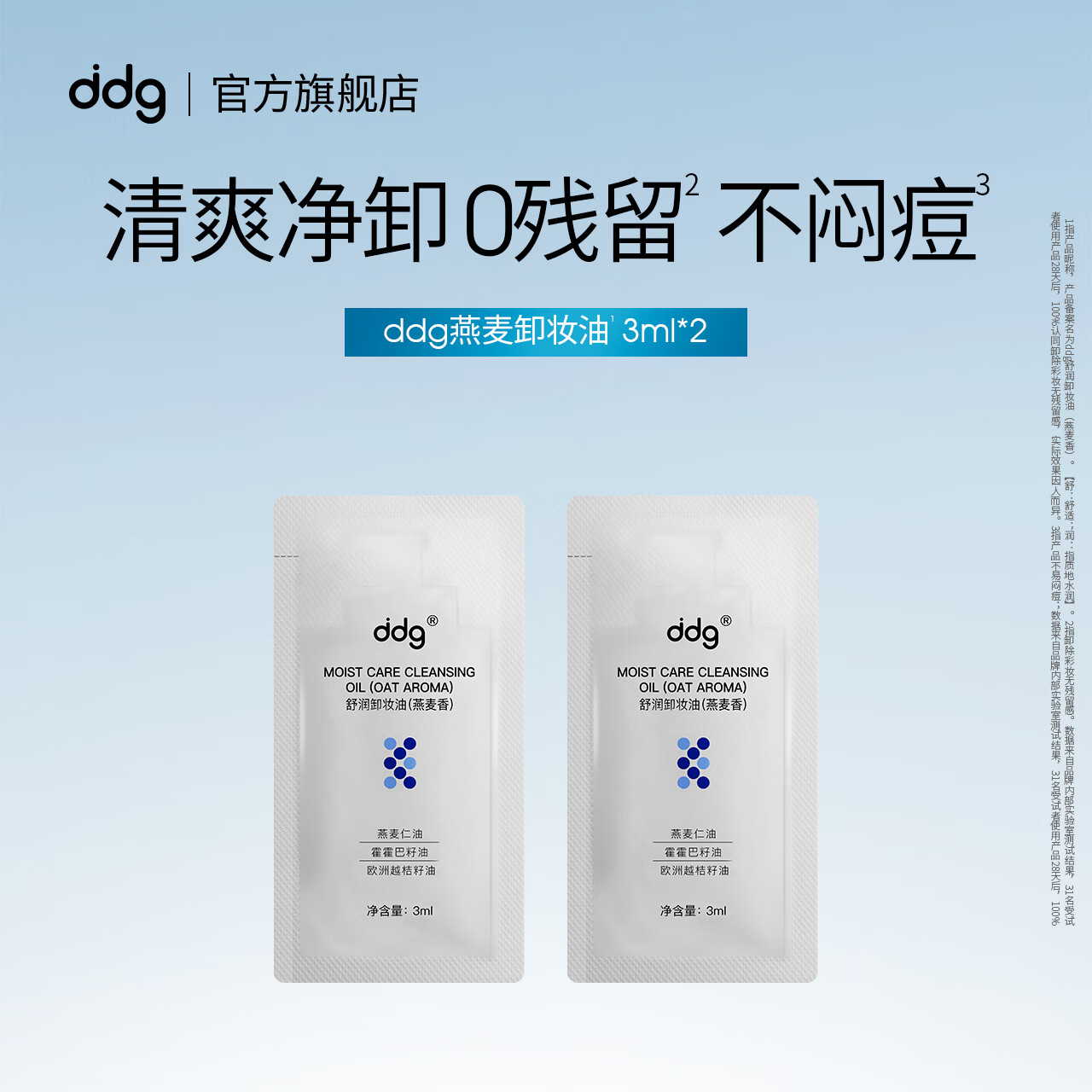 ddg燕麦卸妆油3ml*2卸妆液膏水眼唇脸温和深沉清洁