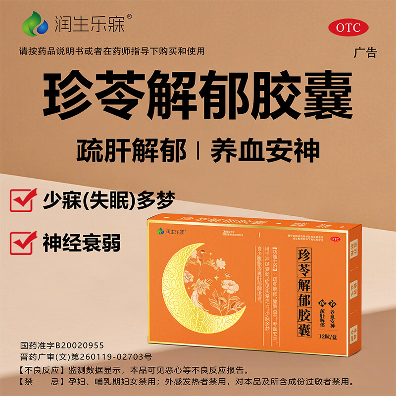 [润生乐寐]珍苓解郁胶囊 0.5g*12粒 2盒装 疏肝解郁胶囊功效安神改善失眠助睡眠胶囊多梦安神药成年人中老年珍岑正品迈迪 疏肝解郁，改善睡眠