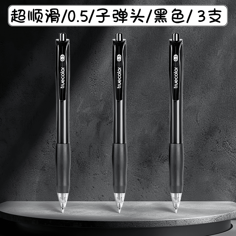 真彩（TRUECOLOR）按动中性笔刷题笔超顺滑笔头高颜值学生专用考试黑笔签字顺滑头时尚盒装按压黑色0.5mm办公签字笔 超顺滑【3支装】黑色 0.5mm 其他/other