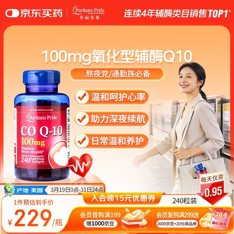 普丽普莱辅酶Q10软胶囊高活性呵护心血管加班熬夜美国进口100mg240粒