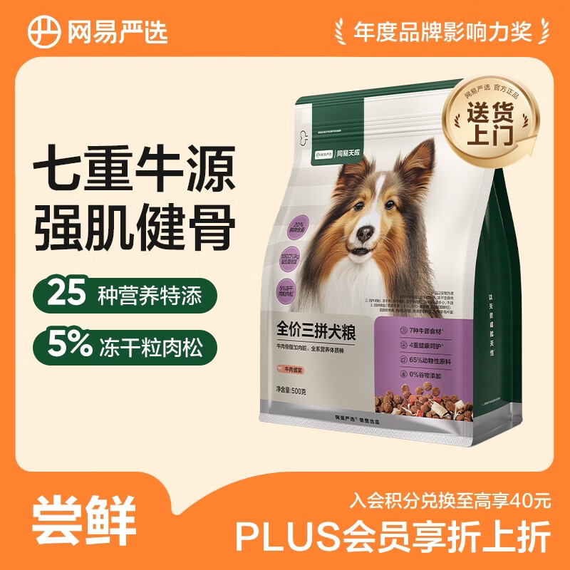 网易严选犬粮 全价冻干三拼狗粮幼犬成犬小型中大型犬通用泰迪 牛肉 500g