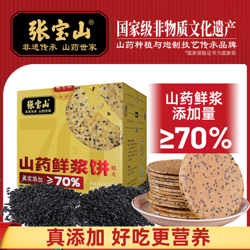 张宝山山药鲜浆饼干200g 铁棍山药薄饼独立包装零食黑芝麻薄脆饼