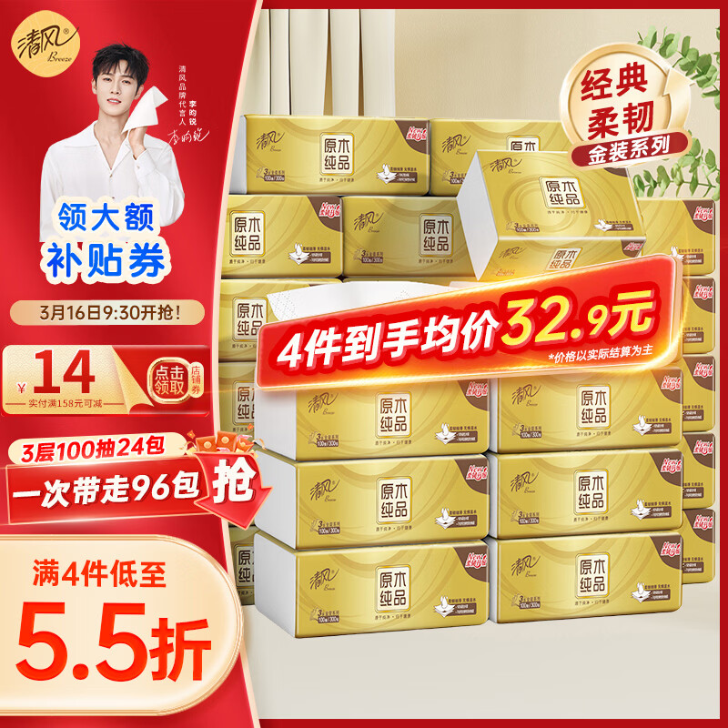 清风抽纸金装3层100抽24包纸巾面巾纸亲肤柔韧卫生纸//整箱//批发// 3层 100抽*24包