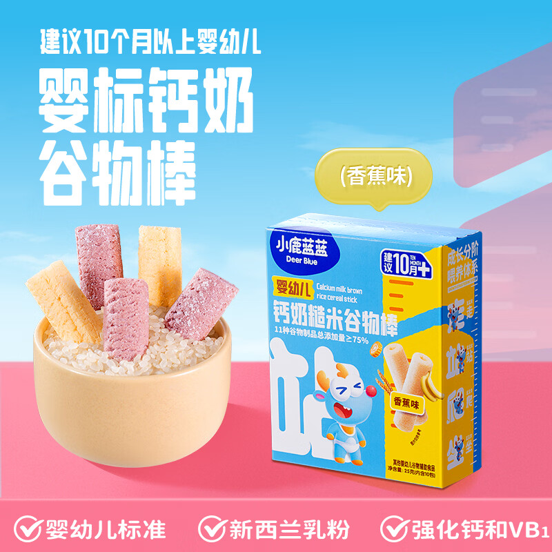 小鹿蓝蓝婴幼儿钙奶谷物棒泡芙棒磨牙儿童零食11种谷物混合 【补充矿维】高钙糙米香蕉味1盒
