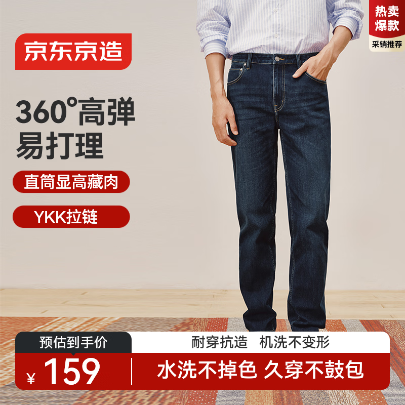 京东京造牛仔裤男高弹直筒裤子男款百搭男士休闲裤春夏季新款 深蓝色 34