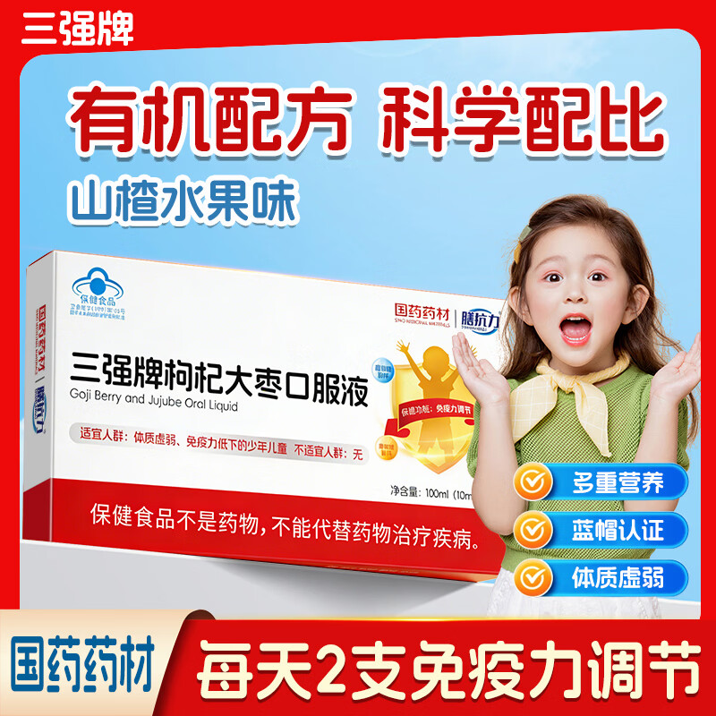 膳抗力国药药材三强牌枸杞大枣口服液调节免疫蓝帽认证三岁以上适钙铁锌 枸杞大枣口服液 10瓶*7盒 【调理免疫力装】