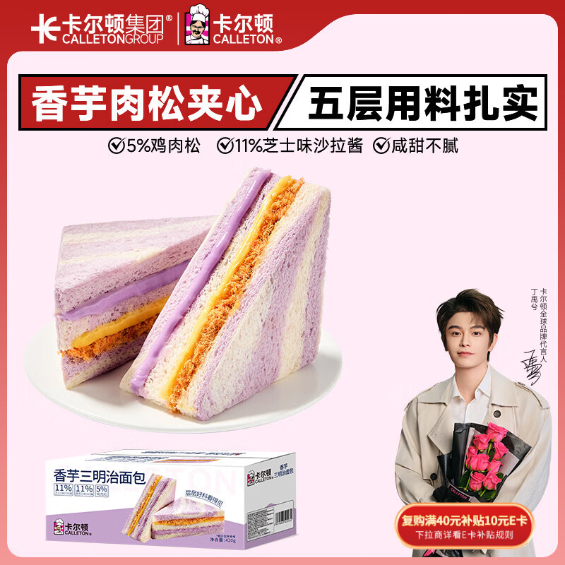 卡尔顿（Calleton）香芋三明治面包420g早餐芋泥芝士夹心整箱下午茶代餐休闲零食品