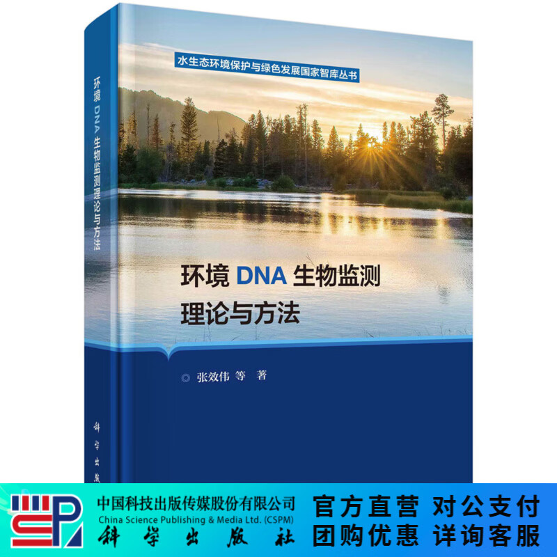 环境DNA生物监测理论与方法 科学出版社