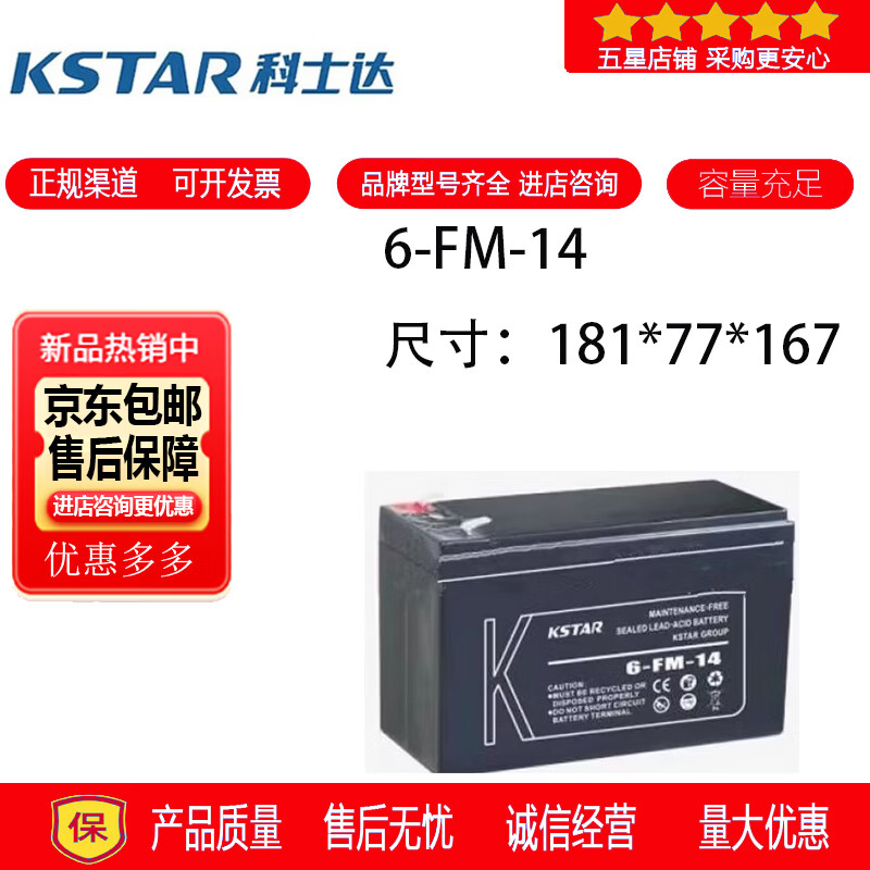 科士达KSTAR科士达蓄电池6-FM-14铅酸密封免维护电梯用消防设备UPS电源12V14AH 科士达蓄电池