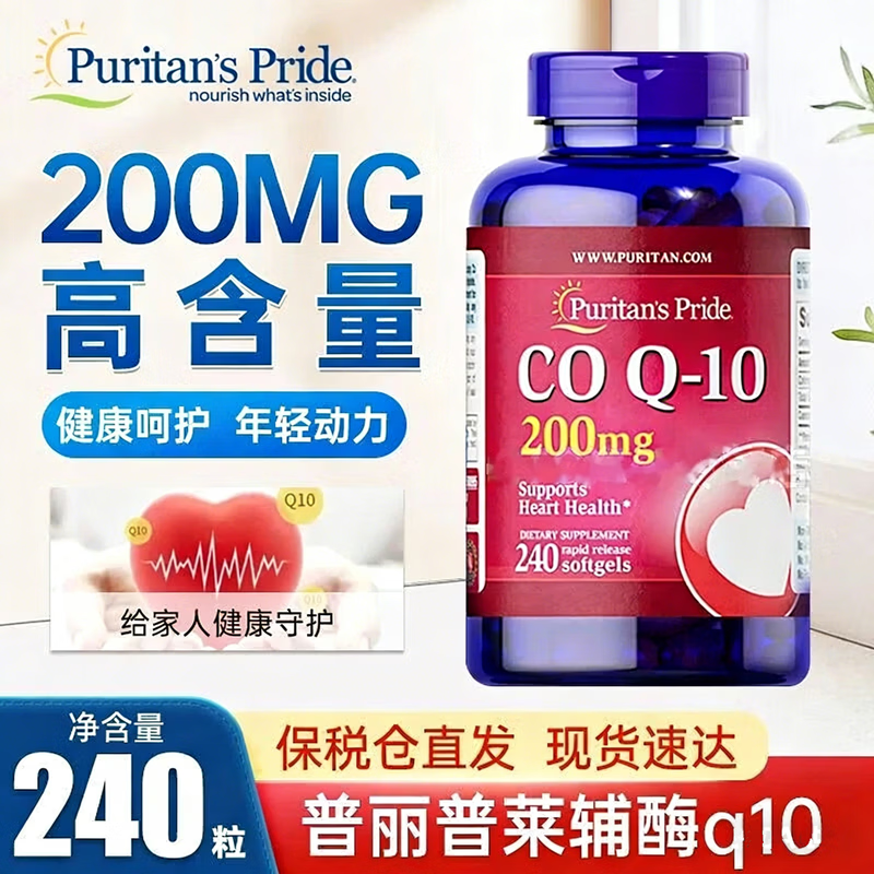 普丽普莱（Puritan's Pride）美国进口辅酶q10 高含量软胶囊备孕 保护心脏心脑血管 200mg 日常养护共240粒 240粒*1瓶