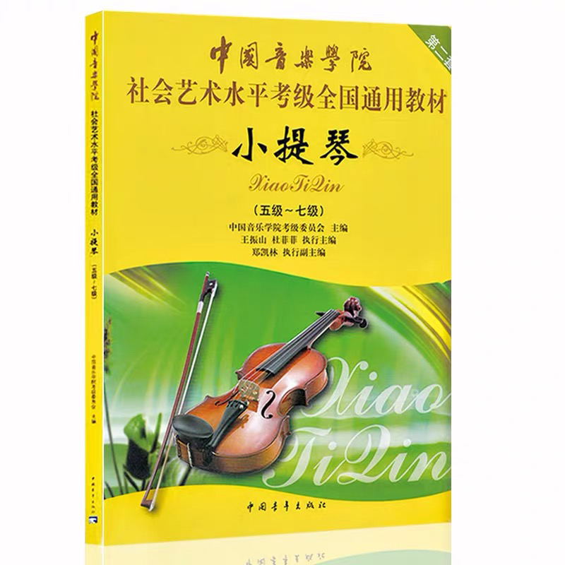 中国音乐学院小提琴1-4 5-7 8-10级考级书社会艺术水平考级全国通用教材小提琴考级基础练习 中国院小提琴5-7