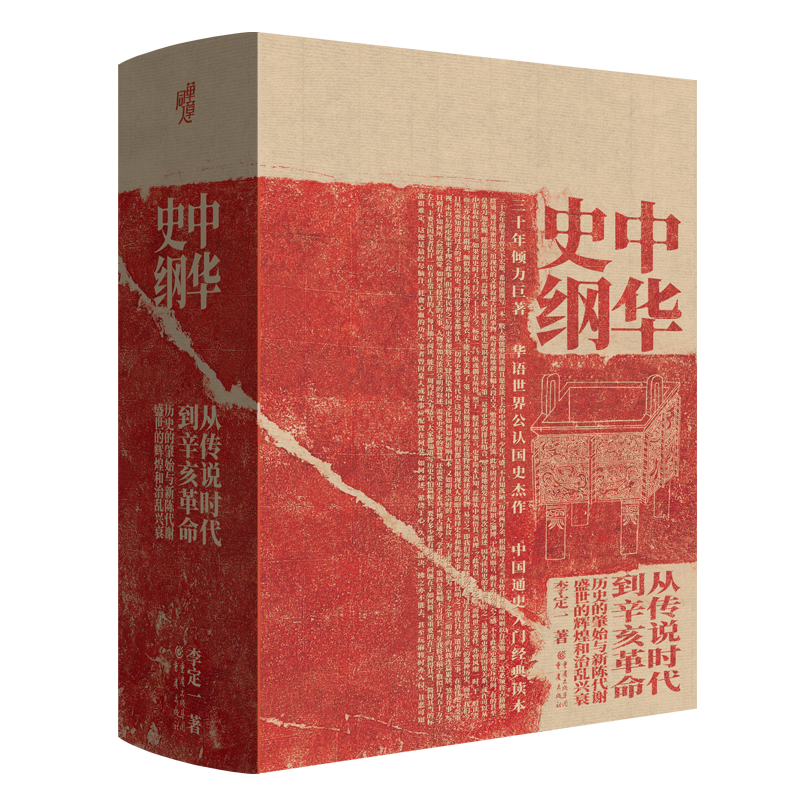 中华史纲:生动描绘历史事件与人物的通俗易懂巨著
