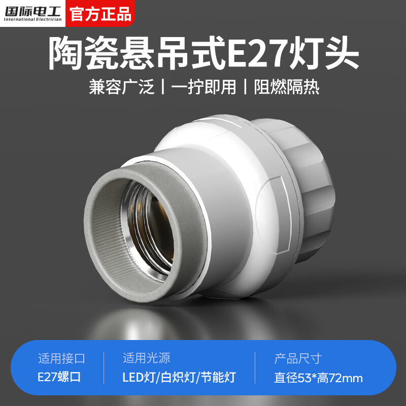 国际电工悬吊式灯头E27螺口家用灯泡节能灯座LED罗口通用灯座走廊加厚挂灯 （加厚款）陶瓷灯头 1只装