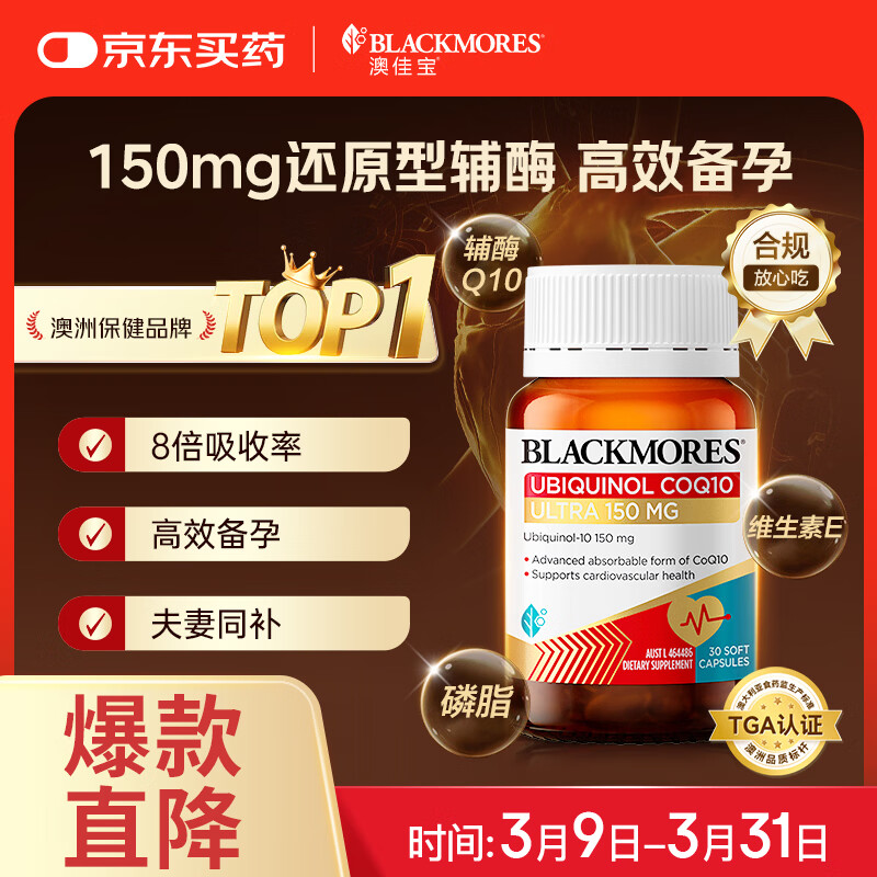 澳佳宝（Blackmores）150mg还原型辅酶q10软胶囊澳洲进口送长辈保护心脏辅助备孕30粒