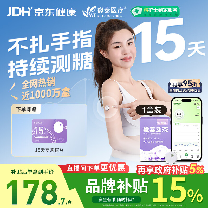 微泰【尝鲜1盒装】动态血糖仪二代15天持续葡萄糖监测系统GX-01S