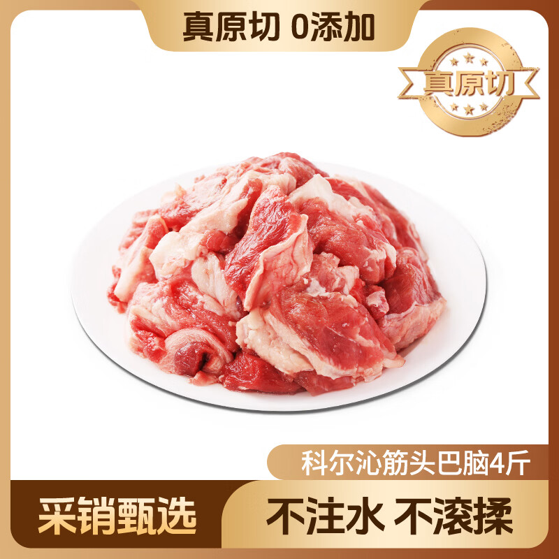 科尔沁 国产原切筋头巴脑净重4斤 生鲜牛肉【真原切】
