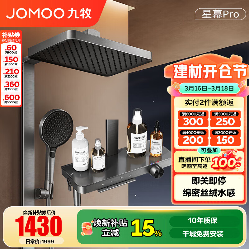 九牧（JOMOO）花洒淋浴套装钢琴按键大置物台淋浴喷头丝雨增压淋浴器  【丝雨花洒星幕版】36676